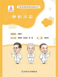《口腔自我保健视频漫画丛书·种植牙篇》-赖红昌