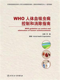 《WHO人体血吸虫病控制和消除指南》-许静