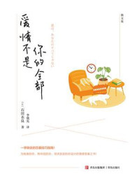 《爱情不是你的全部》-石田衣良