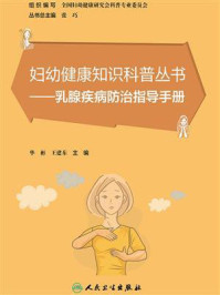 《乳腺疾病防治指导手册》-华彬