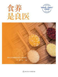 《食养是良医》-国家卫生健康委宣传司