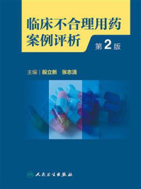 《临床不合理用药案例评析（第2版）》-殷立新