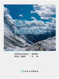 《高原实用全科医学》-罗乐宣