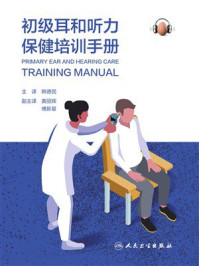 《初级耳和听力保健培训手册》-韩德民