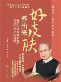 《好皮肤养出来：国医大师禤国维教你有效处理皮肤问题》-李红毅