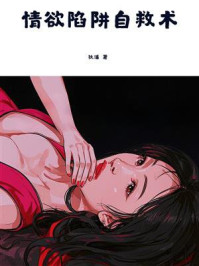 《情欲陷阱自救术》-狄浦