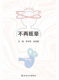 《不再眩晕》-李华伟