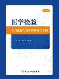 《医学检验项目选择与临床应用路径手册（第2版）》-王兰兰