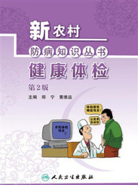《新农村防病知识丛书·健康体检（第2版）》-郑宁