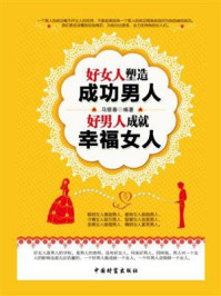 《好女人塑造成功男人，好男人成就幸福女人》-马银春