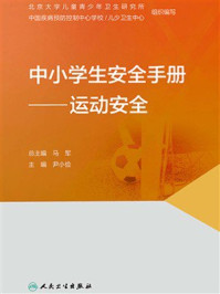《中小学生安全手册：运动安全》-马军