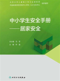《中小学生安全手册：居家安全》-马军