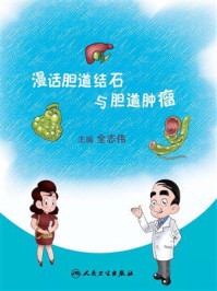 《漫话胆道结石与胆道肿瘤》-全志伟