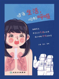 《健康生活，顺畅呼吸》-姜虹