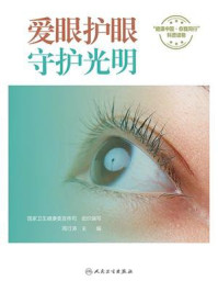 《爱眼护眼，守护光明》-国家卫生健康委宣传司