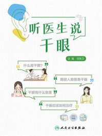 《听医生说干眼》-任胜卫