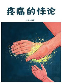 《疼痛的悖论》-王之之