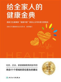 《给全家人的健康金典：国家卫生健康委“健康中国”微信公众号科普文章精选》-国家卫生健康委员会宣传司