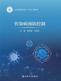 《传染病预防控制》-陈恩富
