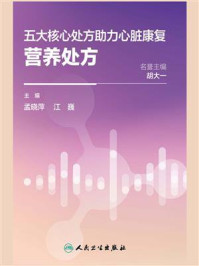 《五大核心处方助力心脏康复：营养处方》-孟晓萍