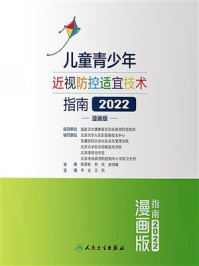《儿童青少年近视防控适宜技术指南（2022）（漫画版）》-李岩
