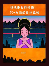 《性健康自救指南：30+女性的身体真相》-胡可