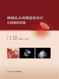 《卵圆孔未闭规范化诊疗：从指南到实践》-张刚成