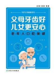 《父母牙齿好，儿女更安心：老年人口腔保健》-高丽