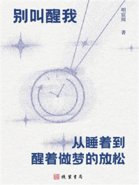 《别叫醒我：从睡着到醒着做梦的放松》-明宸阅