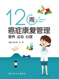 《12周癌症康复管理：营养 运动 心理》-罗小琴