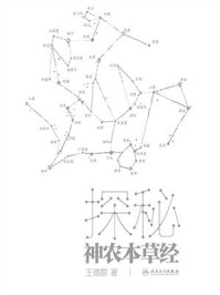 《探秘神农本草经》-王德群