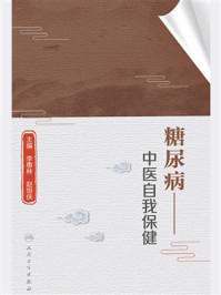 《糖尿病：中医自我保健》-李惠林