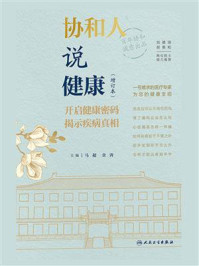 《协和人说健康（增订本）》-马超