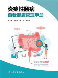 《炎症性肠病自我健康管理手册》-杨翠萍