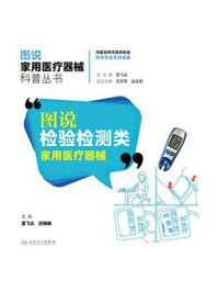 《图说检验检测类家用医疗器械》-雷飞云
