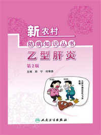 《新农村防病知识丛书：乙型肝炎》-郑宁