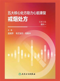 《五大核心处方助力心脏康复：戒烟处方》-孟晓萍