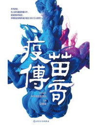 《疫苗传奇》-中华预防医学会