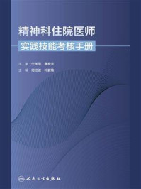 《精神科住院医师实践技能考核手册》-何红波