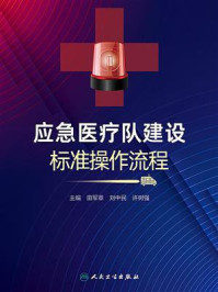 《应急医疗队建设标准操作流程》-田军章