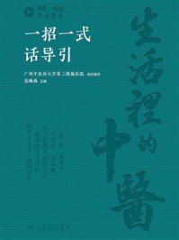 《生活里的中医：一招一式话导引》-范琳燕