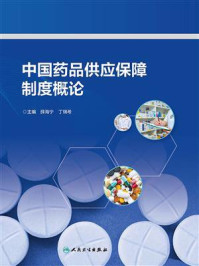 《中国药品供应保障制度概论》-薛海宁