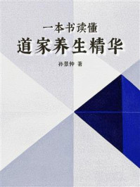 《一本书读懂道家养生精华》-孙景仲