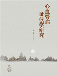 《心血管病证候学研究》-王阶