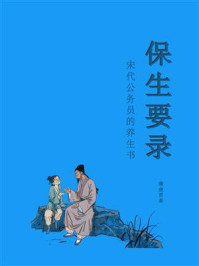 《保生要录（宋代公务员的养生书）》-蒲虔贯