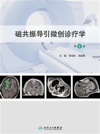 《磁共振导引微创诊疗学（第2版）》-李成利