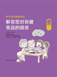 《科学认识保健食品 解答您对保健食品的困惑》-赵杰