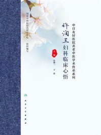 《许润三妇科临床心悟》-许润三