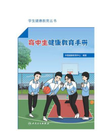 《高中生健康教育手册》-中国健康教育中心