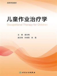 《儿童作业治疗学》-姜志梅